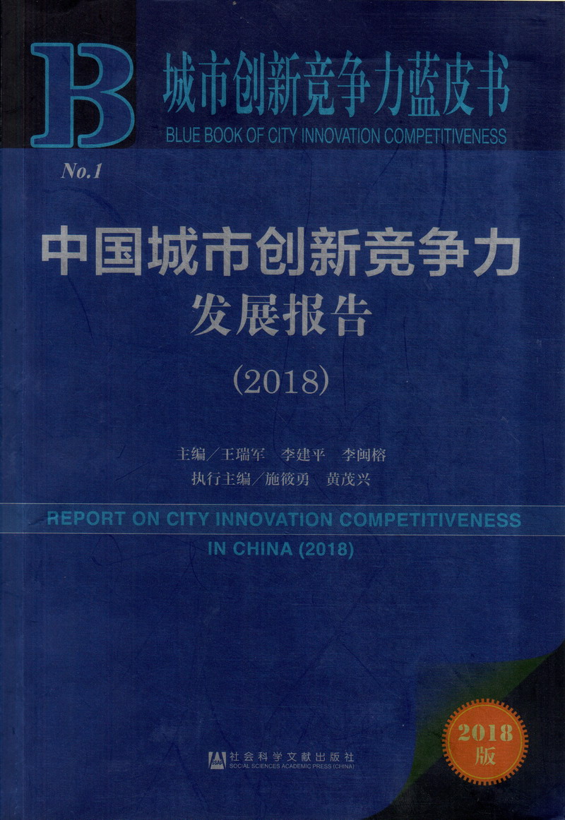 大鸡吧美女操操高潮色色视频中国城市创新竞争力发展报告（2018）